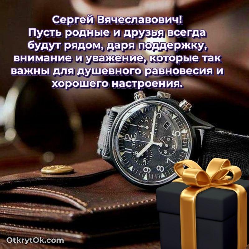 Открытка заслуженному работнику Сергею Вячеславовичу