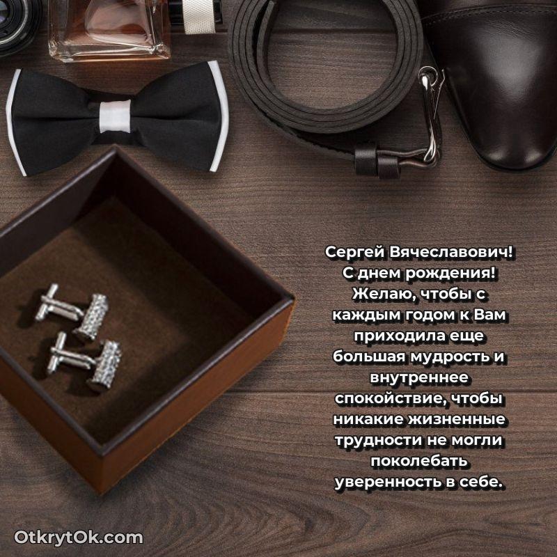 Открытка с юбилеем совместной жизни Сергею Вячеславовичу