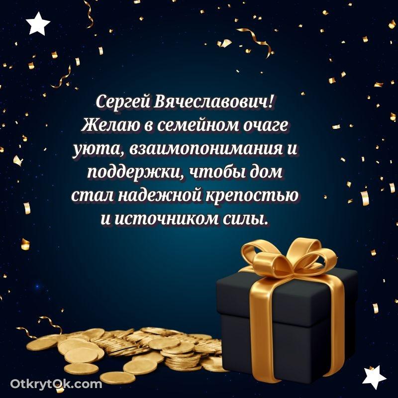 Открытка крестному Сергею Вячеславовичу