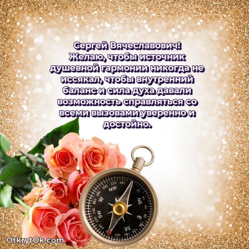 Открытка с годовщиной Сергею Вячеславовичу