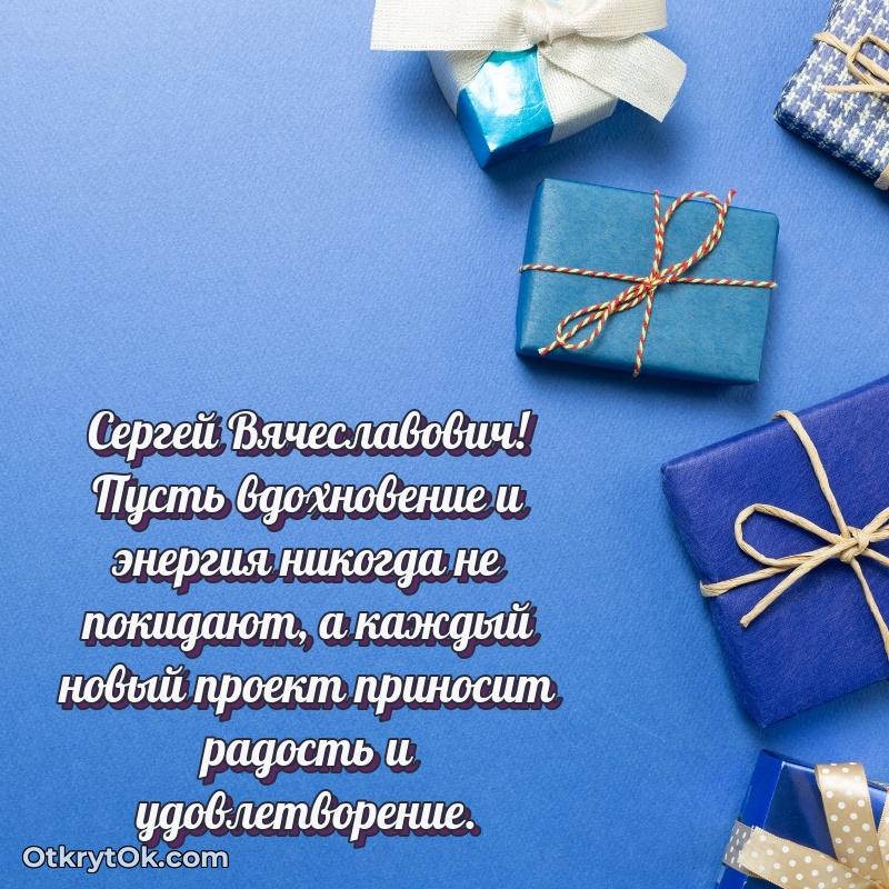 Открытка по случаю повышения Сергею Вячеславовичу