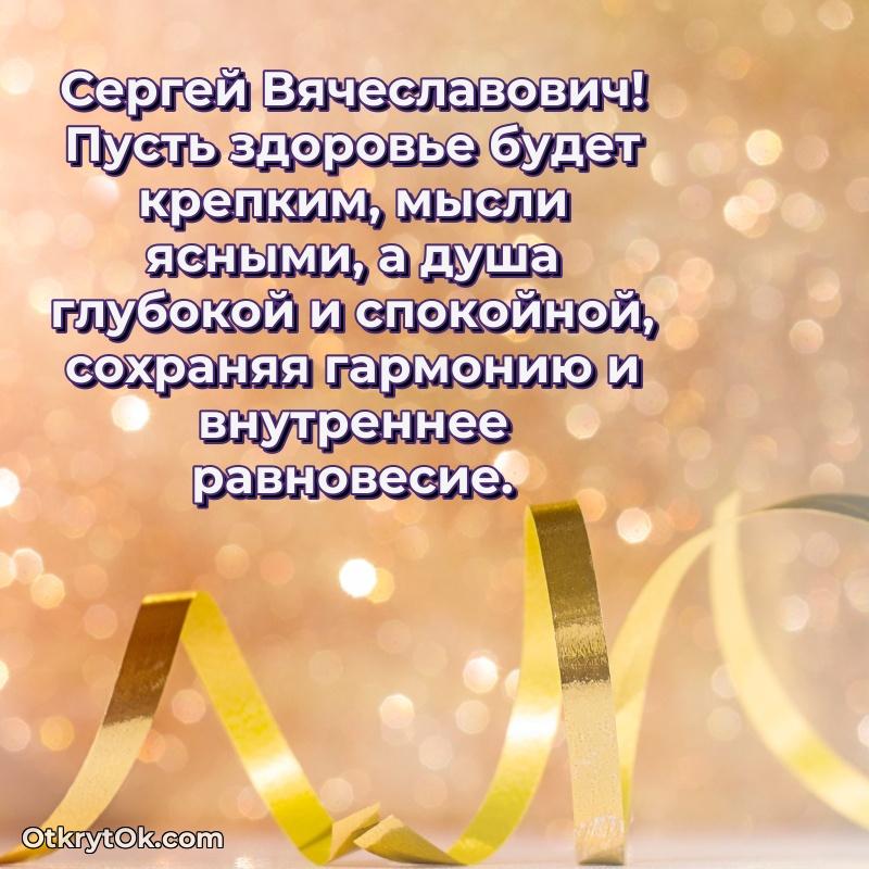 Открытка учёному Сергею Вячеславовичу