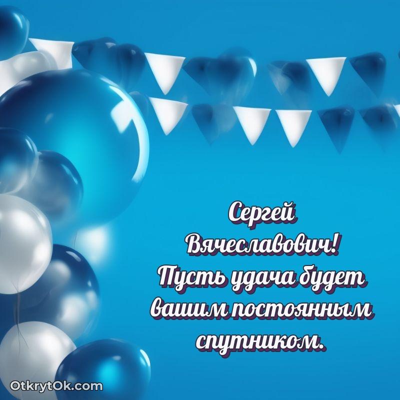 Открытка дорогому наставнику Сергею Вячеславовичу
