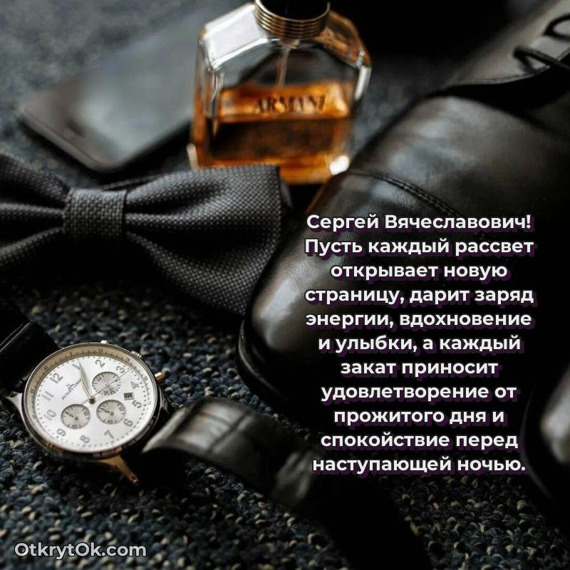 Поздравление уважаемому соседу Сергею Вячеславовичу