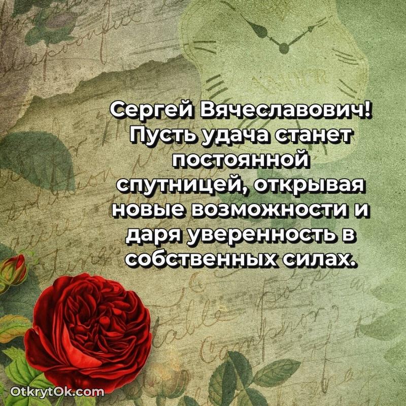 Открытка любимому дедушке Сергею Вячеславовичу