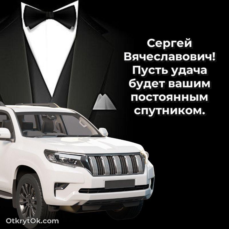 Открытка родному дяде Сергею Вячеславовичу