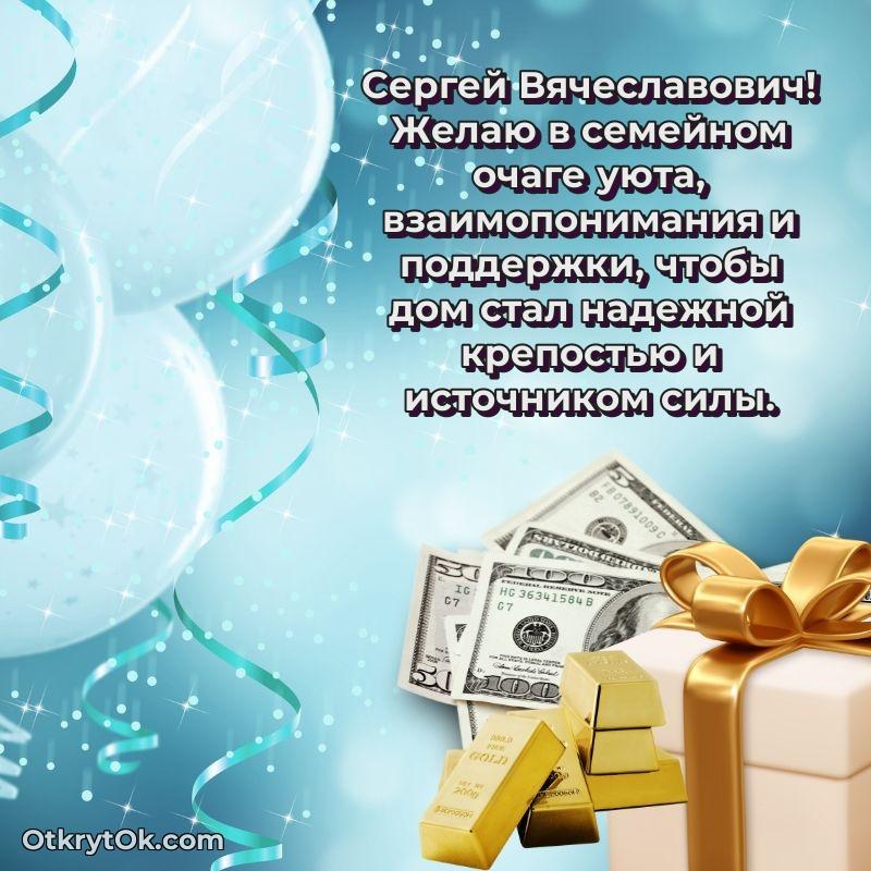 Открытка другу семьи Сергею Вячеславовичу