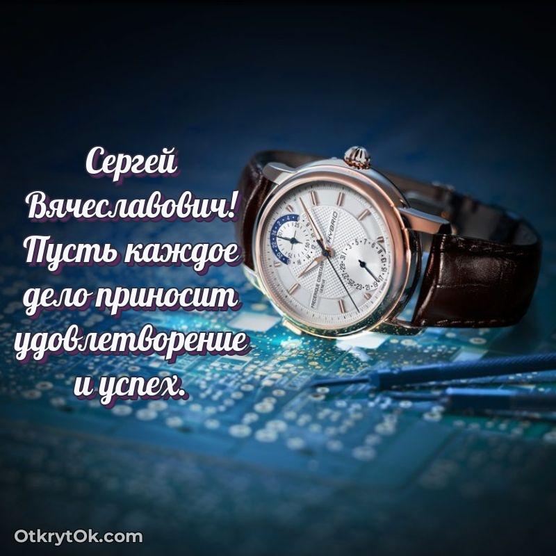 Открытка для подчинённого Сергею Вячеславовичу