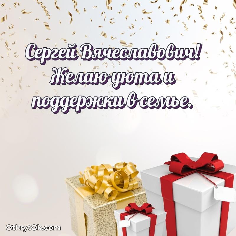 Открытка учителю начальных классов Сергею Вячеславовичу