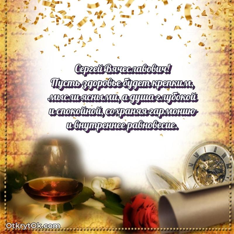 Открытка любимому учителю Сергею Вячеславовичу