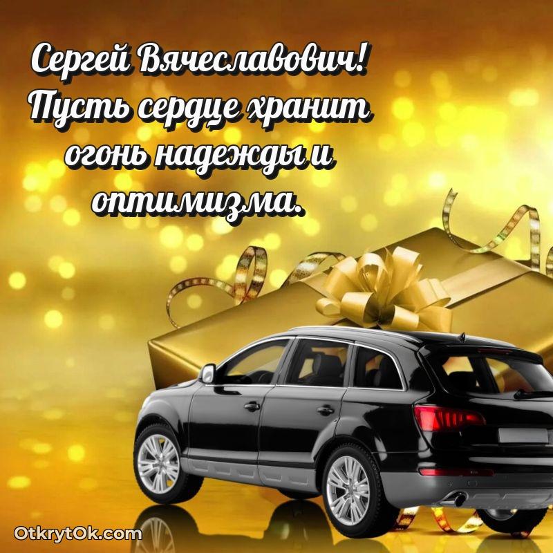 Поздравление тренеру Сергею Вячеславовичу