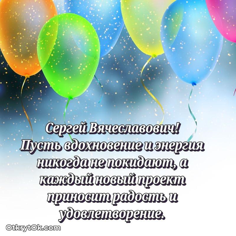 Поздравление заведующему Сергею Вячеславовичу