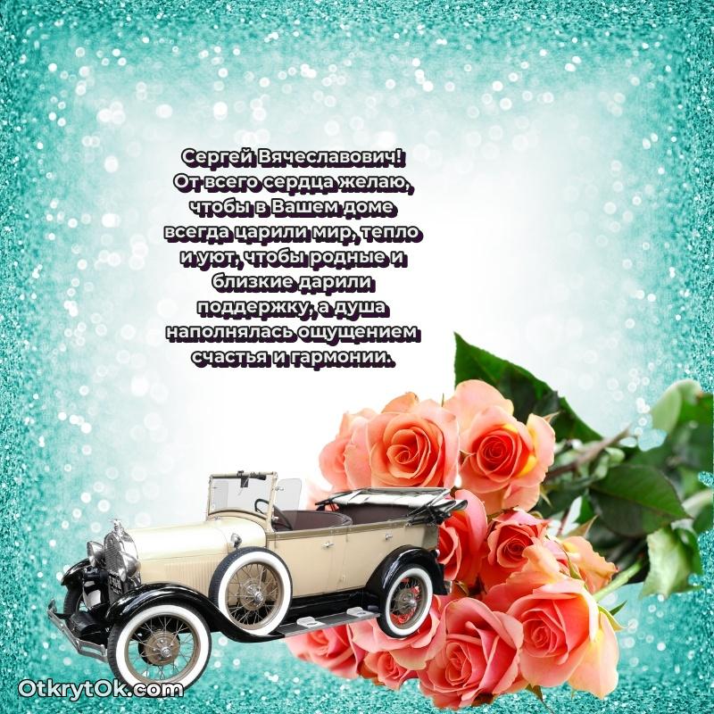 Открытка руководителю Сергею Вячеславовичу