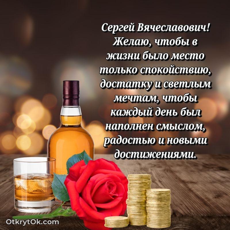 Открытка коллеге Сергею Вячеславовичу