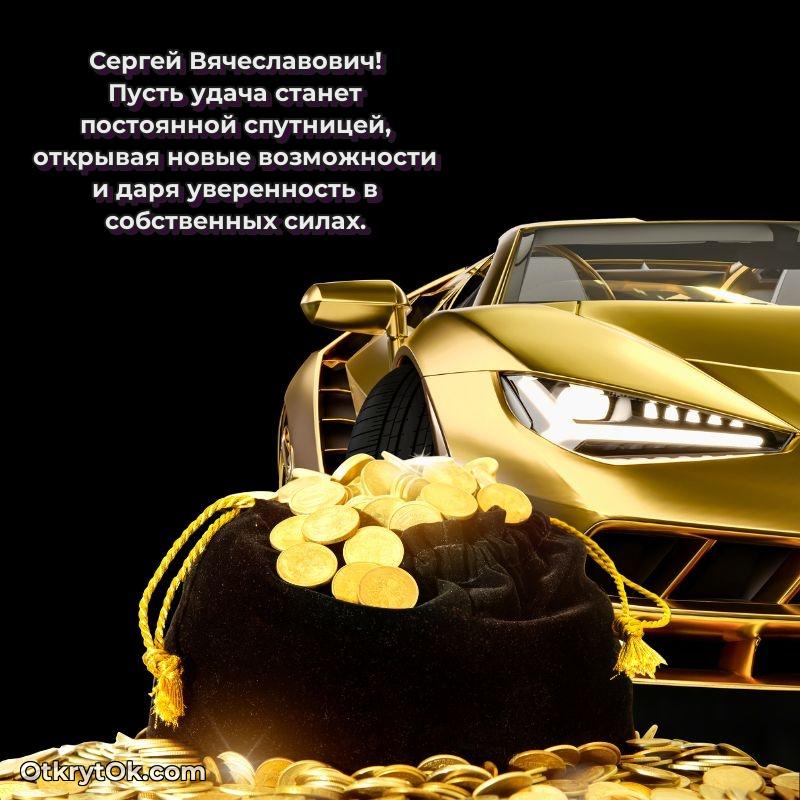 С днём учителя Сергею Вячеславовичу