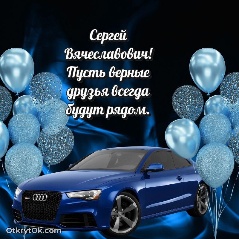 Открытка с юбилеем 80 лет Сергею Вячеславовичу