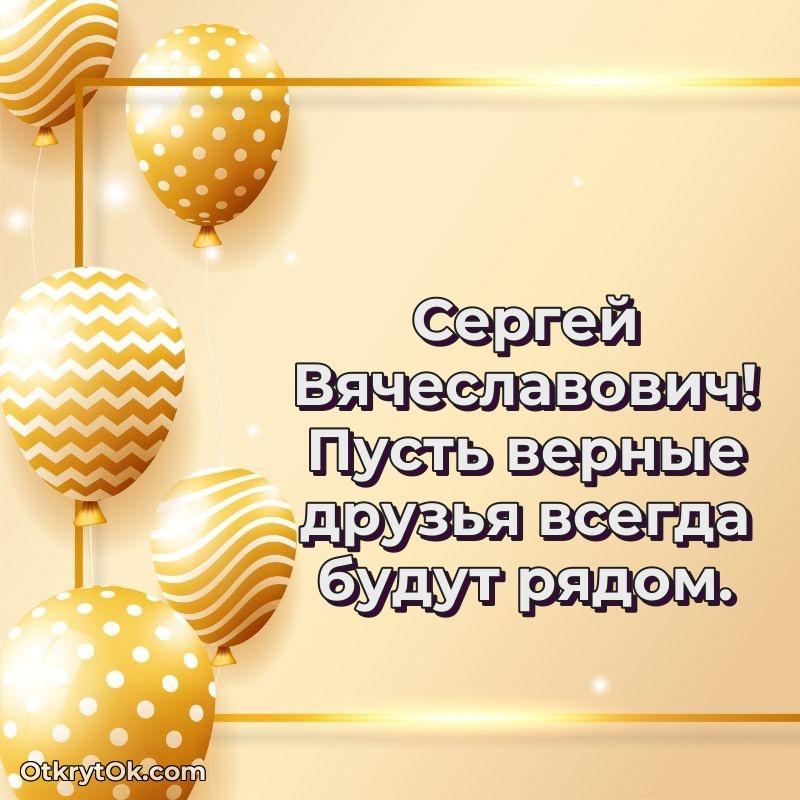 Открытка с юбилеем 70 лет Сергею Вячеславовичу