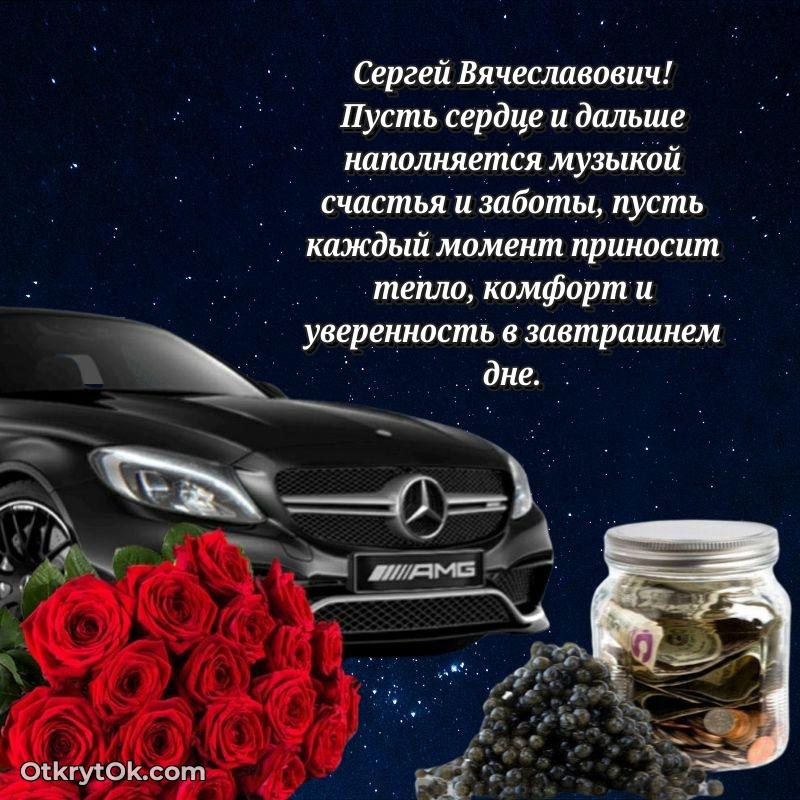 Открытка с юбилеем 60 лет Сергею Вячеславовичу