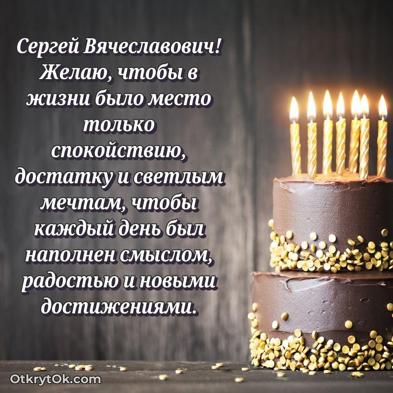 Открытка с юбилеем 50 лет Сергею Вячеславовичу