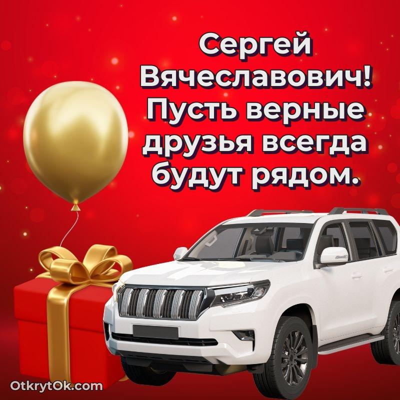 Открытка с днём рождения Сергею Вячеславовичу