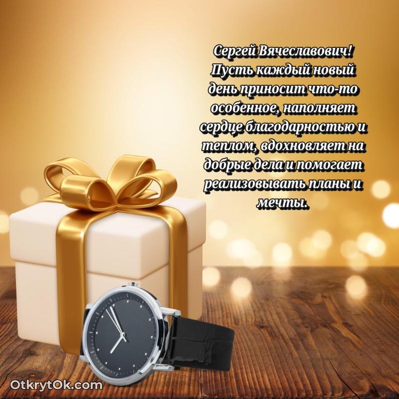 Яркая открытка с днем рождения Сергею Вячеславовичу